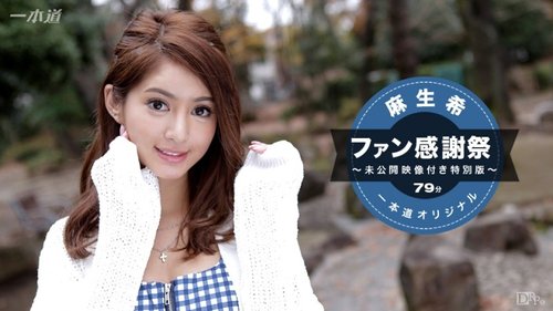 麻生希粉丝感谢祭特别版：无码颜射中出大屁股苗条偶像