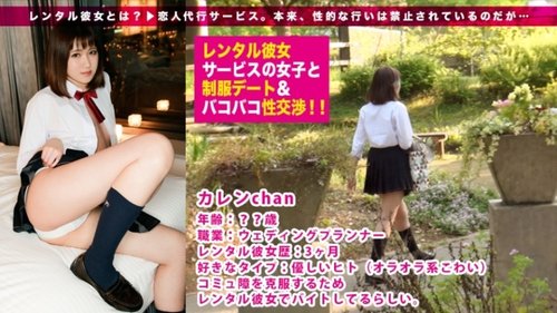 制服レンタル彼女の初体験！絶叫オーガズムに堕ちる純粋女子