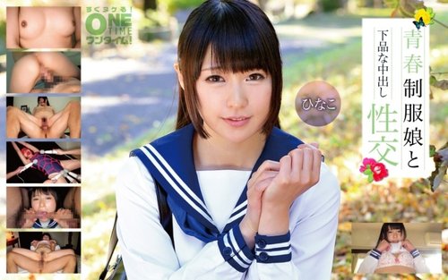 制服美少女ひなこの中出しセックス：若くて可愛い制服の誘惑