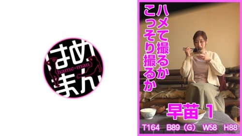 早苗1：偷拍人妻！家庭主妇的秘密性爱录像
