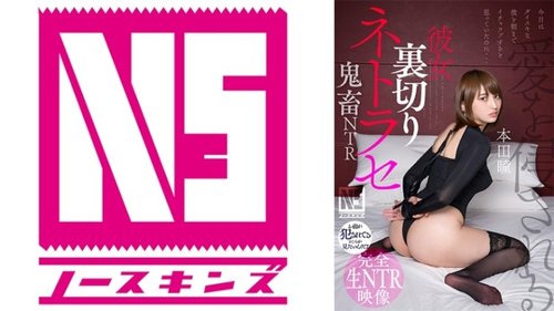 彼女の裏切りネトラレ：本田瞳が悪魔NTRで中出しされる