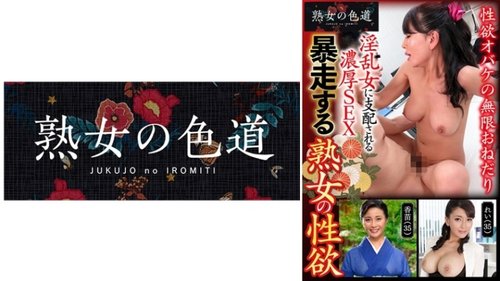 Désir Sexuel Incontrôlable d'une Femme Mature: Grosses Seins, MILF Japonaise