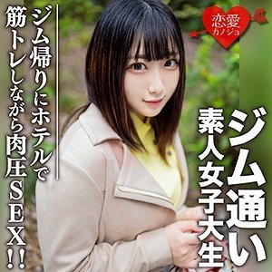 約會App交友：健身女大學生Rena-chan，酒店激情中出