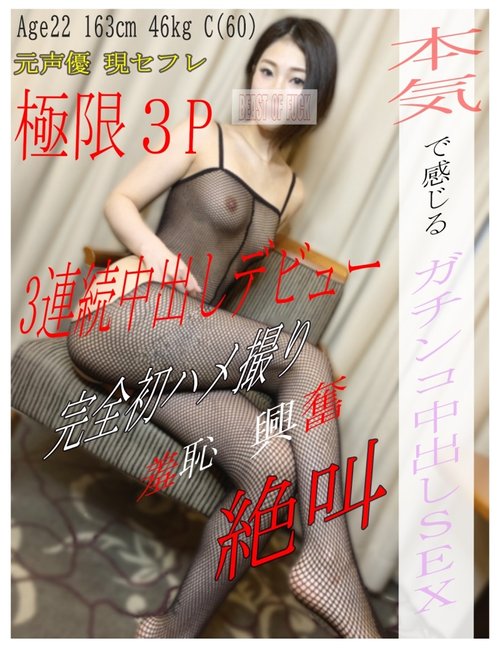 前聲優美少女初次POV中出3P，舔腋窩耳朵雙重口交FC2