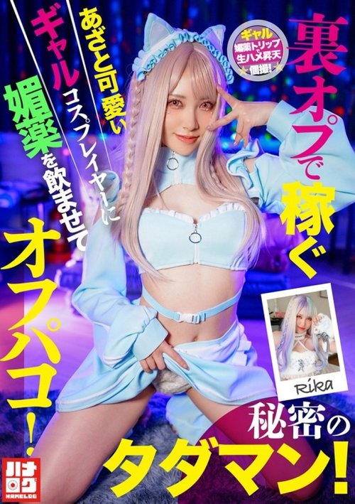 HMLG-006 Cosplayeuse Mignonne et Rusée Drogue & Sexe Gratuit Secret!