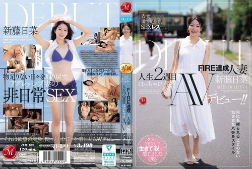 新藤ひな 無修正リーク！FIRE達成妻の過激AVデビュー