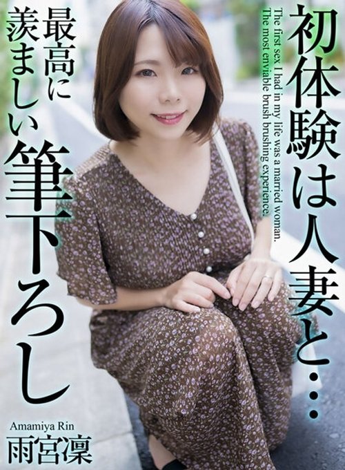 MASE-048: 4K 人妻との初体験 雨宮凛