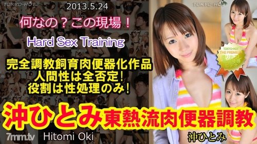 東京熱Hitomi Oki無碼肉體便器訓練：中出顏射多P狂歡