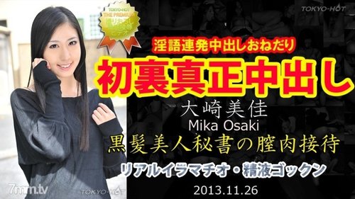 大崎美果 無修正 中出し 東京熱 本物の潮吹き ハイヒール フェラ