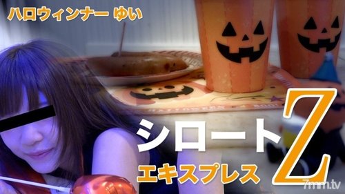 東京熱SE152 萬聖節內爾 無碼高潮影片